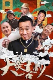 大笑喜剧人