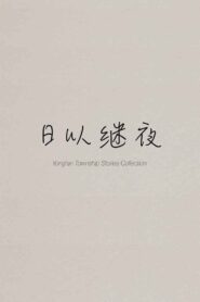 Yong’an Township Stories Collection: Making of “Ripples of Life”