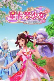 星卡梦少女