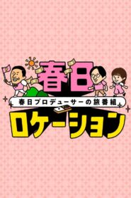 春日ロケーション