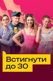 Встигнути до 30