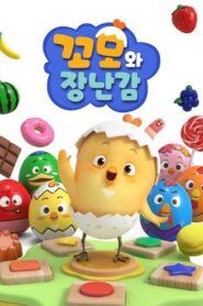 꼬모와 장난감