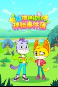 动物神探队：神秘事件簿