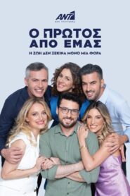Ο Πρώτος από Εμάς