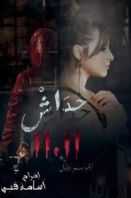 حداش حداش