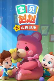 宝贝赳赳之心理健康