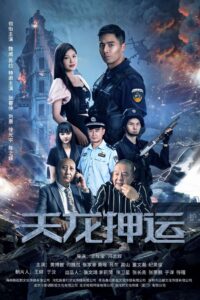 天龙押运